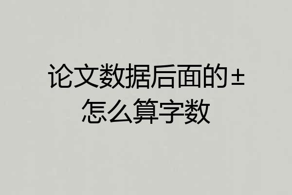 论文数据后面的±怎么算字数