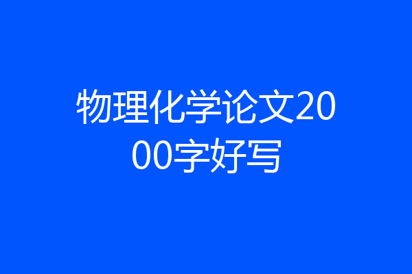 物理化学论文2000字好写