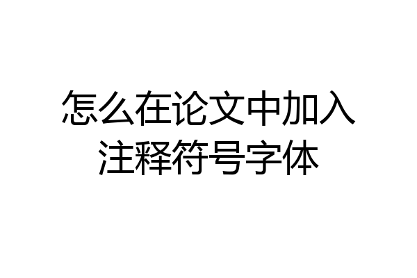 怎么在论文中加入注释符号字体