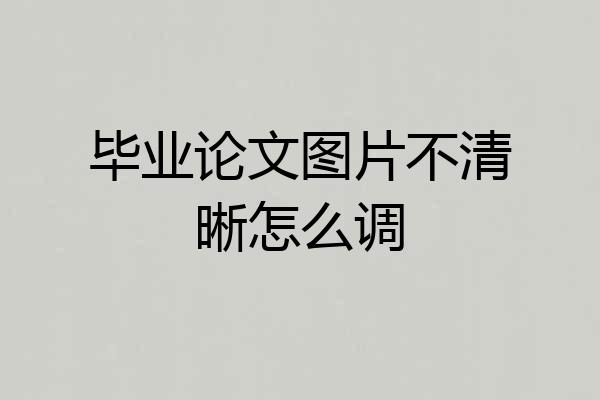 毕业论文图片不清晰怎么调