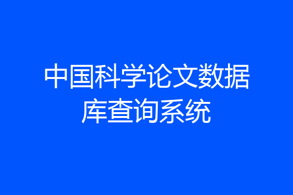中国科学论文数据库查询系统