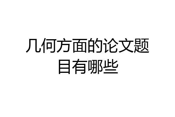 几何方面的论文题目有哪些