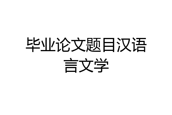 毕业论文题目汉语言文学