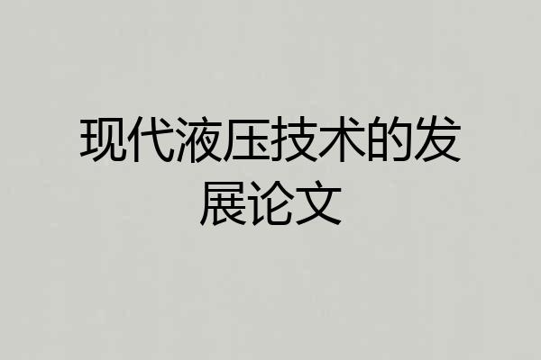 现代液压技术的发展论文