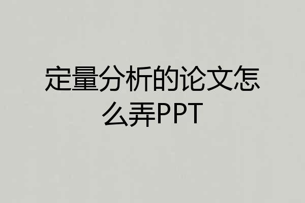 定量分析的论文怎么弄PPT