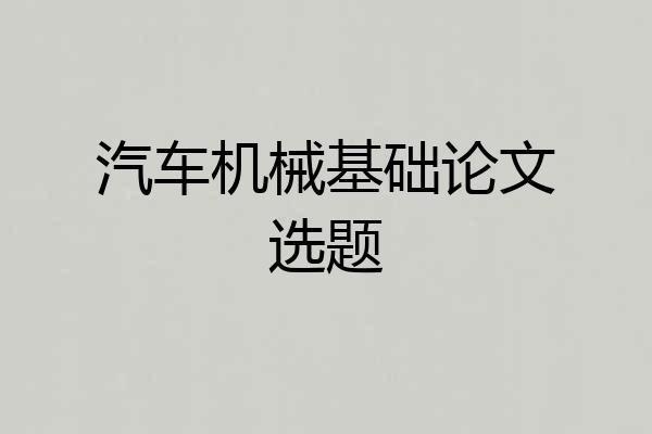 汽车机械基础论文选题
