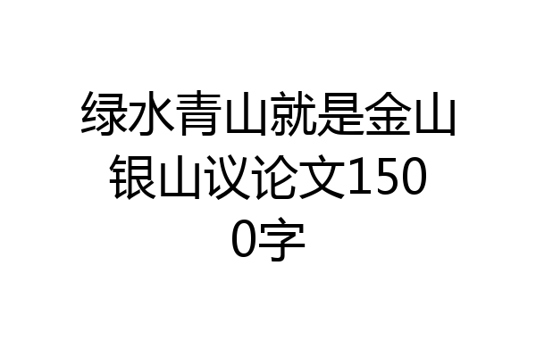 绿水青山就是金山银山议论文1500字