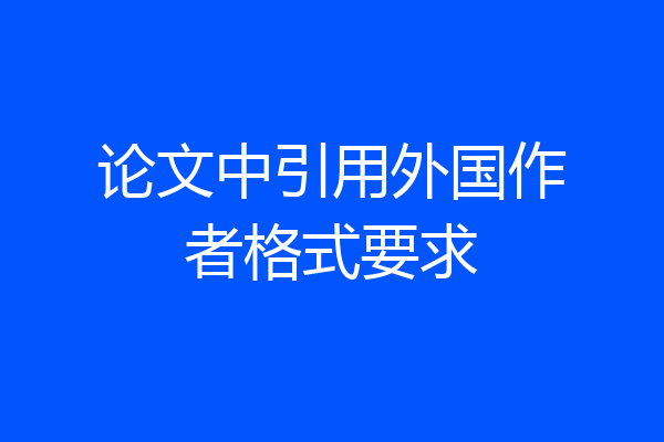 论文中引用外国作者格式要求
