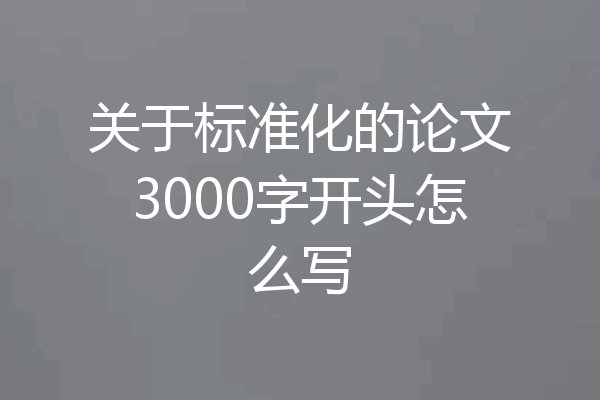 关于标准化的论文3000字开头怎么写