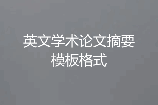 英文学术论文摘要模板格式