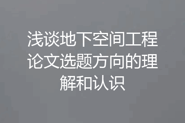 浅谈地下空间工程论文选题方向的理解和认识