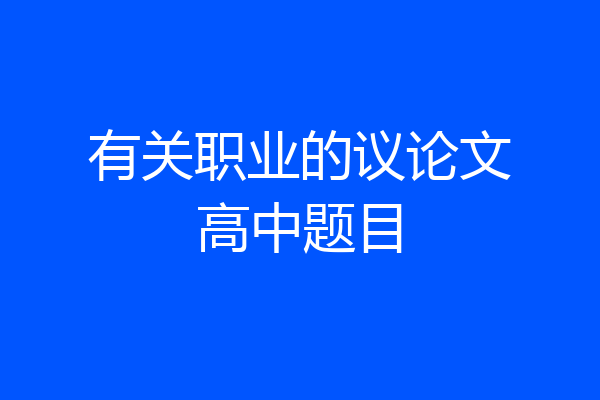 有关职业的议论文高中题目