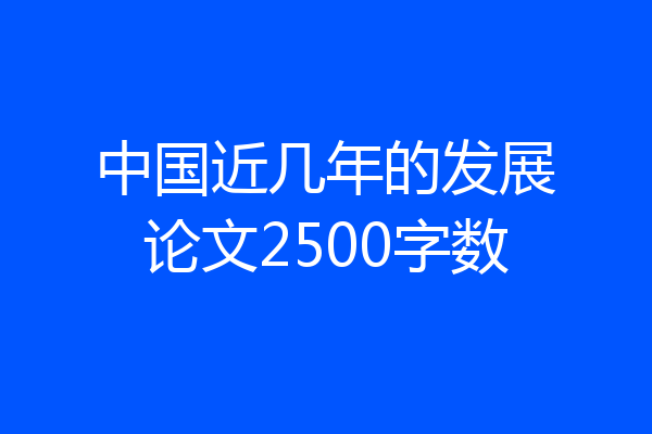 中国近几年的发展论文2500字数