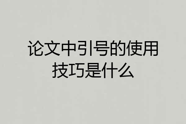 论文中引号的使用技巧是什么