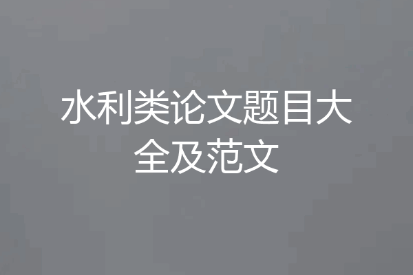 水利类论文题目大全及范文