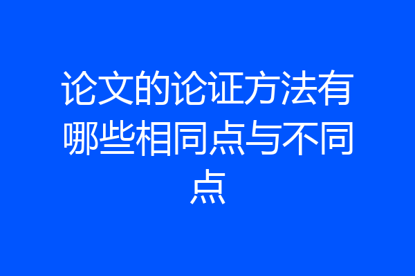 论文的论证方法有哪些相同点与不同点