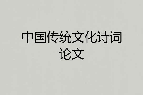 中国传统文化诗词论文