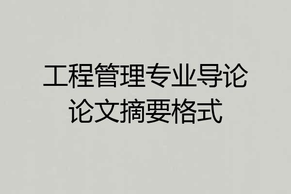 工程管理专业导论论文摘要格式