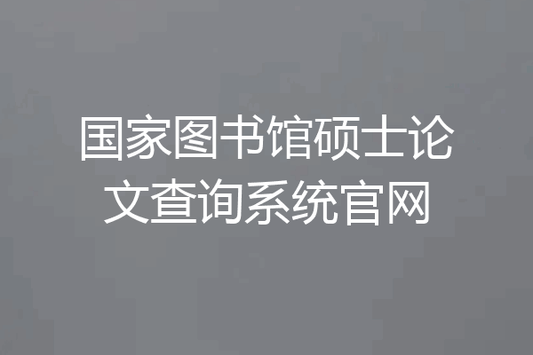 国家图书馆硕士论文查询系统官网