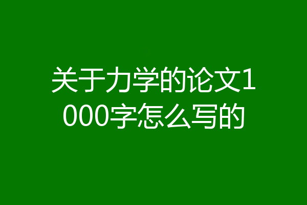 关于力学的论文1000字怎么写的