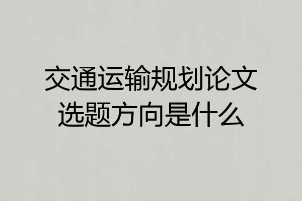 交通运输规划论文选题方向是什么