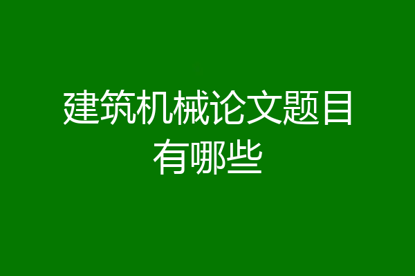 建筑机械论文题目有哪些