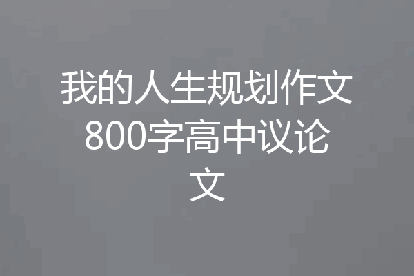 我的人生规划作文800字高中议论文