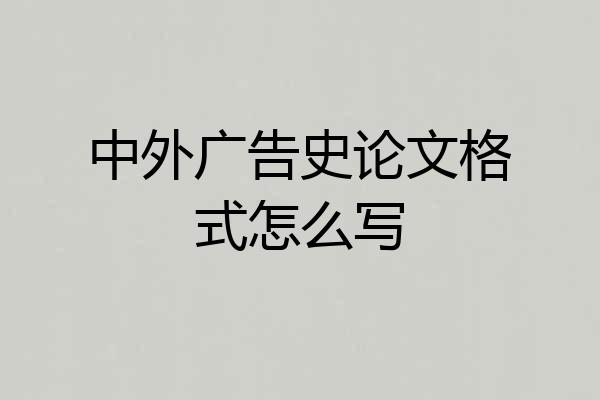 中外广告史论文格式怎么写