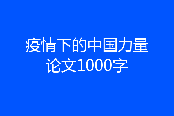 疫情下的中国力量论文1000字