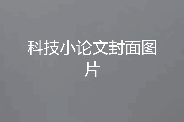 科技小论文封面图片