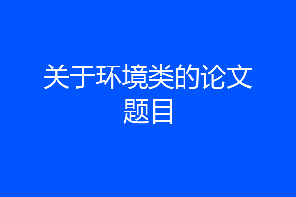 关于环境类的论文题目