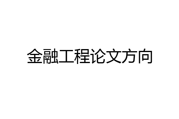 金融工程论文方向