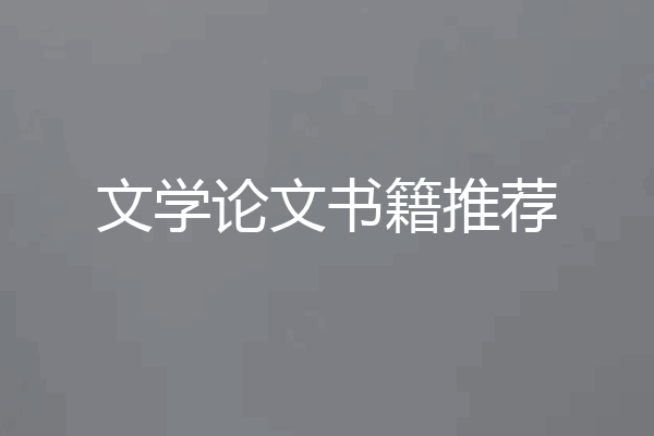 文学论文书籍推荐