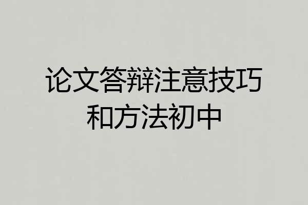论文答辩注意技巧和方法初中
