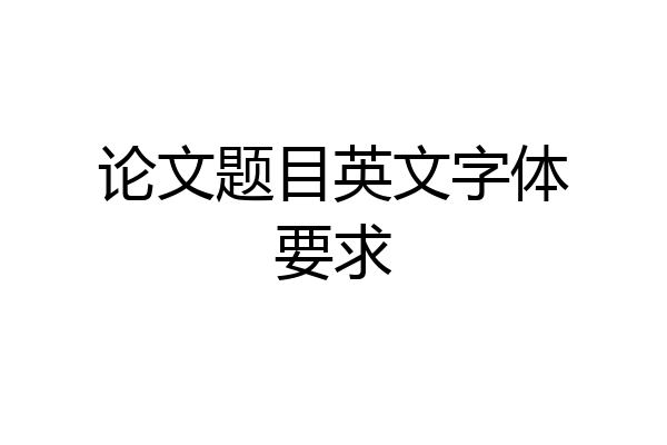 论文题目英文字体要求