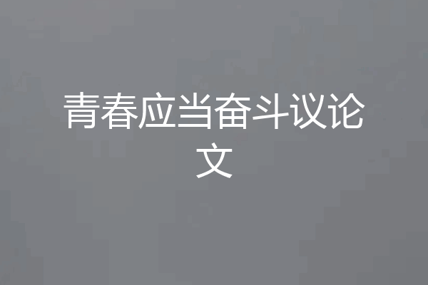 青春应当奋斗议论文