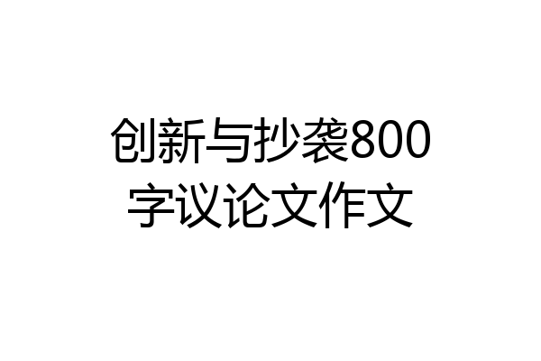 创新与抄袭800字议论文作文