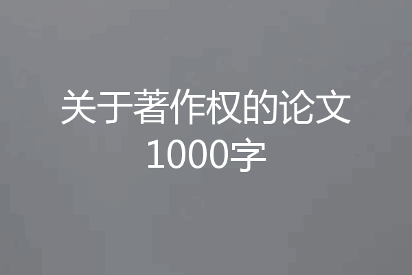 关于著作权的论文1000字