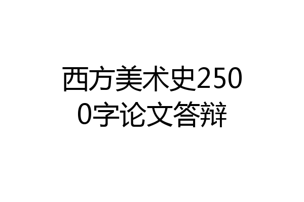 西方美术史2500字论文答辩
