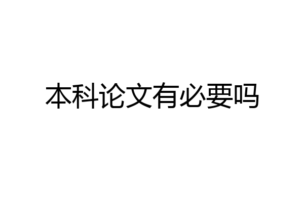 本科论文有必要吗