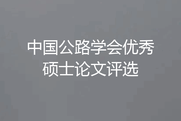 中国公路学会优秀硕士论文评选