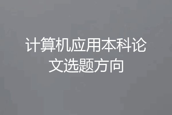 计算机应用本科论文选题方向