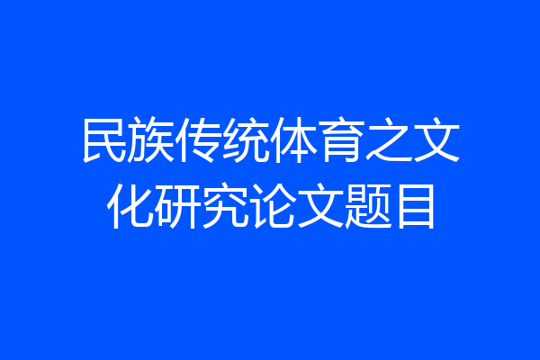 民族传统体育之文化研究论文题目