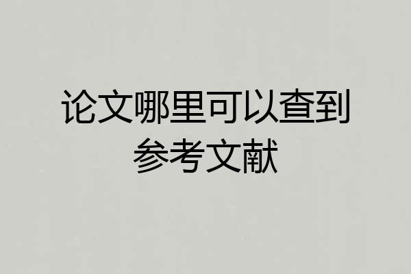 论文哪里可以查到参考文献