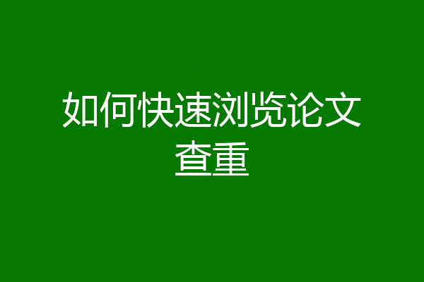如何快速浏览论文查重