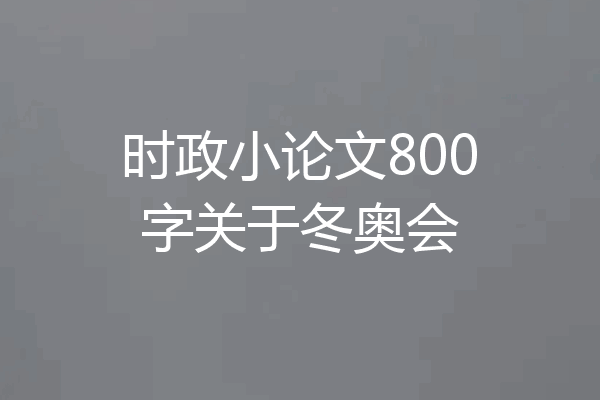 时政小论文800字关于冬奥会