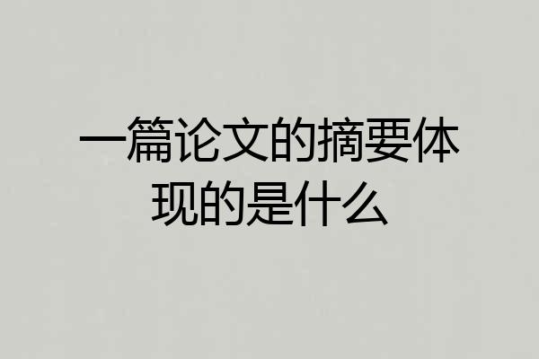 一篇论文的摘要体现的是什么