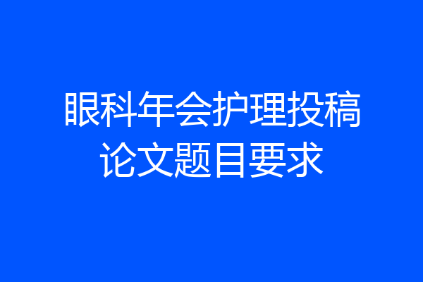 眼科年会护理投稿论文题目要求