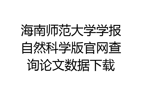 海南师范大学学报自然科学版官网查询论文数据下载