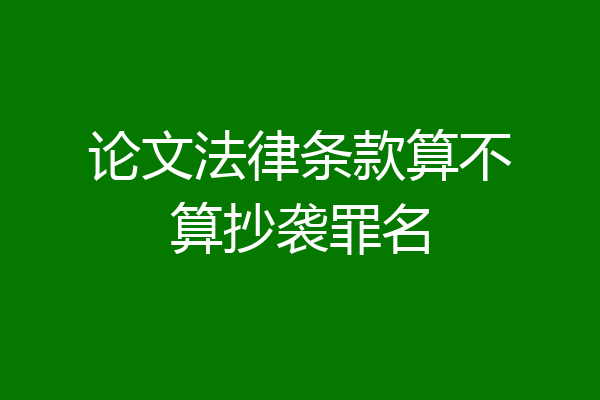 论文法律条款算不算抄袭罪名